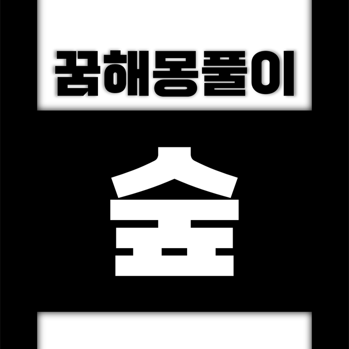  [꿈해몽풀이] 숲 꿈해몽 모음 (밀림, 숲, 숲속, 숲을, 숲에, 숲이, 산림, 정글)
