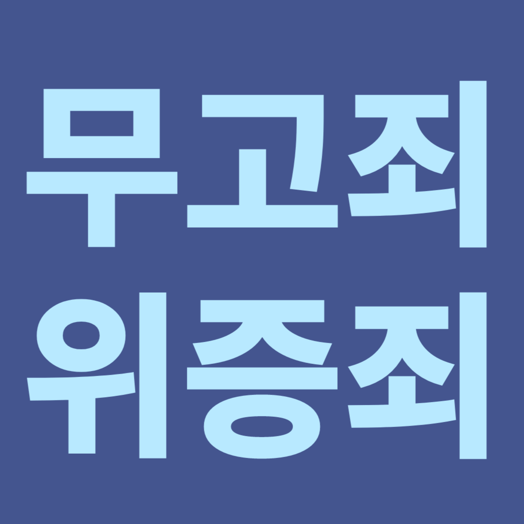 무고죄, 형법 제156조, 무고죄와 위증죄의 비교, 수사절차, 공소제기, 무고죄의 법정형