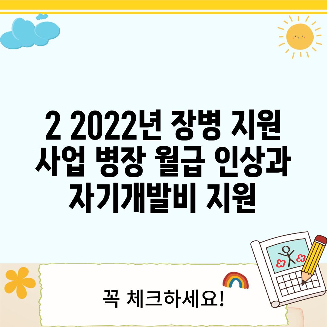 2. 2022년 장병 지원 사업: 병장 월급 인상과 자기개발비 지원