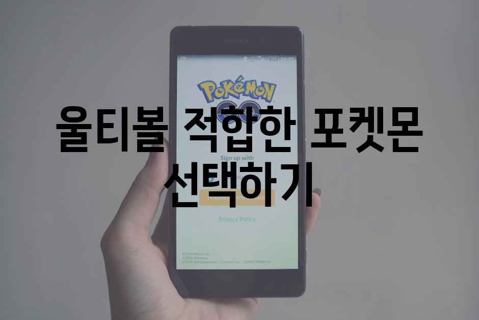 울티볼 적합한 포켓몬 선택하기