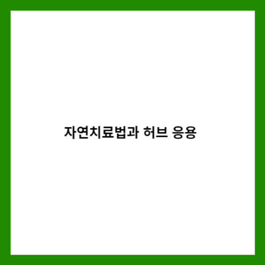 자연치료법과 허브 응용