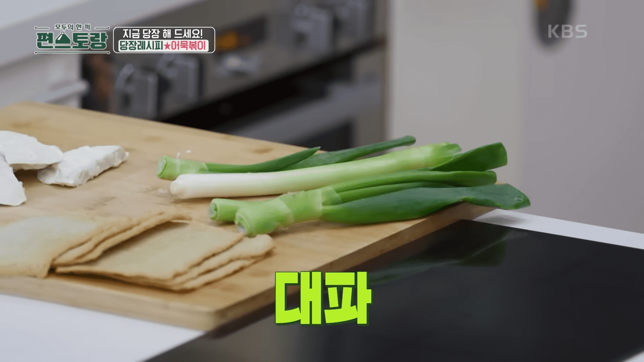 편스토랑 어묵볶이