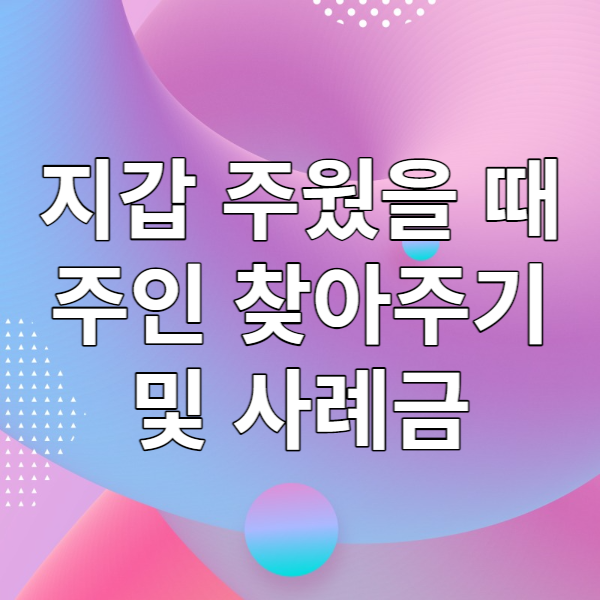  지갑 주웠을 때 주인 찾아주기 및 사례금