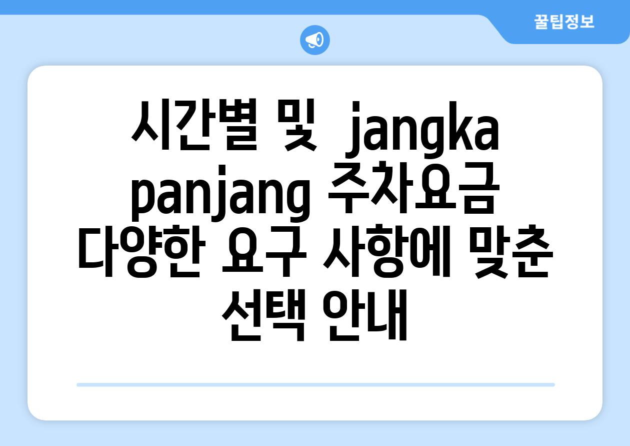 시간별 및  jangka panjang 주차요금 다양한 요구 사항에 맞춘 선택 안내