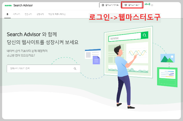 네이버 서치어드바이저 웹마스터도구