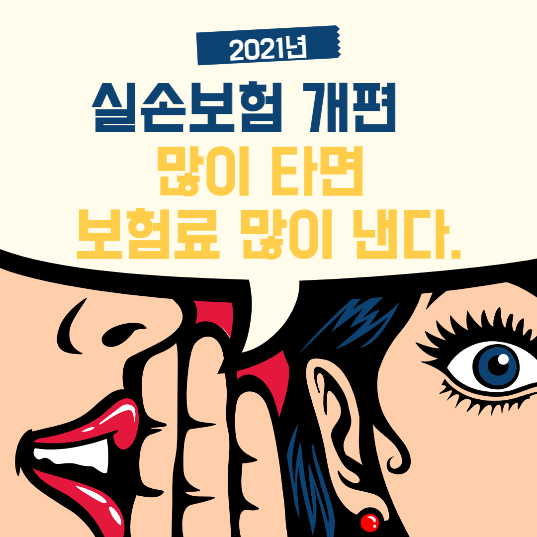  실손보험 개편, 많이 타면 보험료 많이 낸다. (2021년)