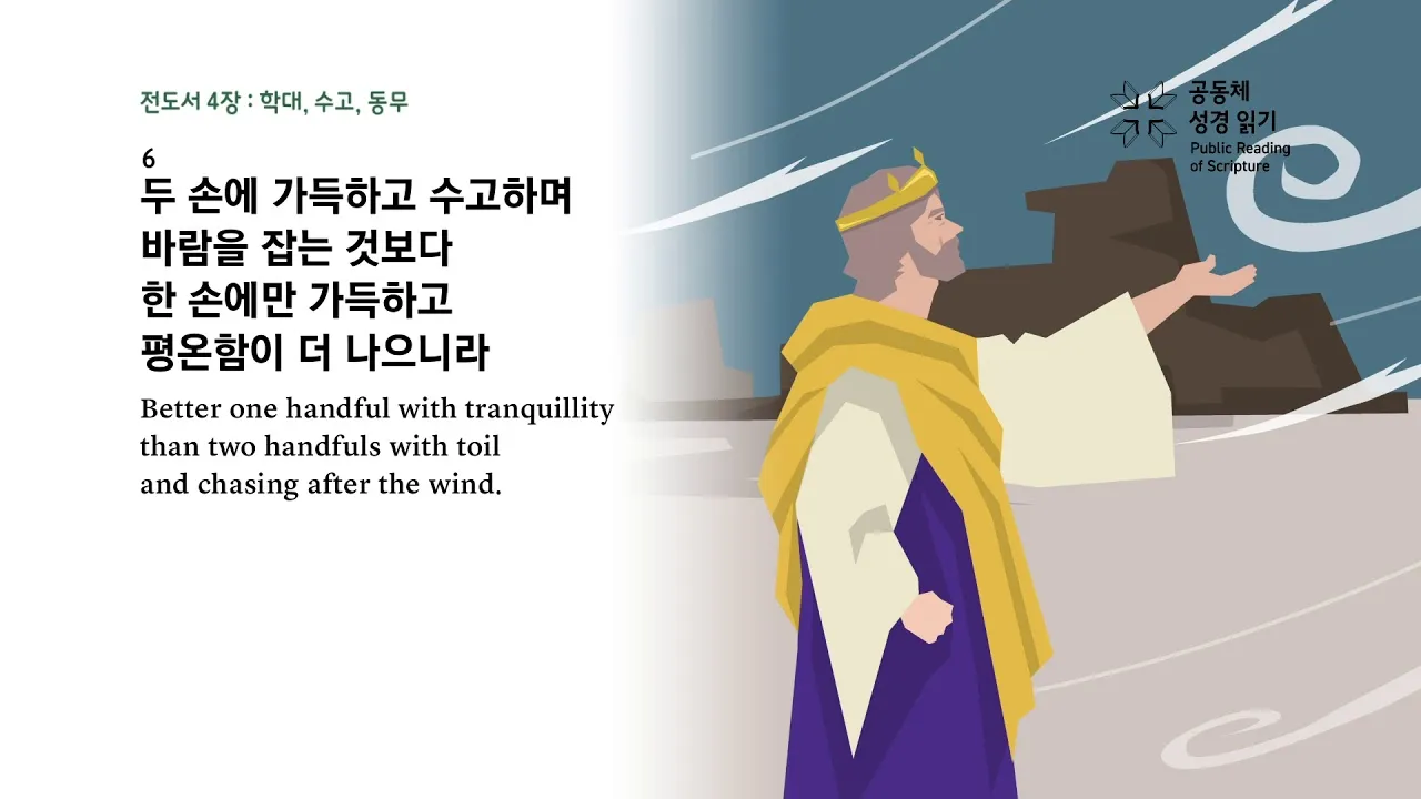 전도서 4장 성경 말씀 묵상 구절_2