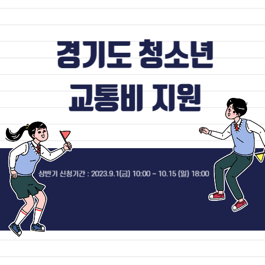  경기도 청소년 교통비 지원  신청방법