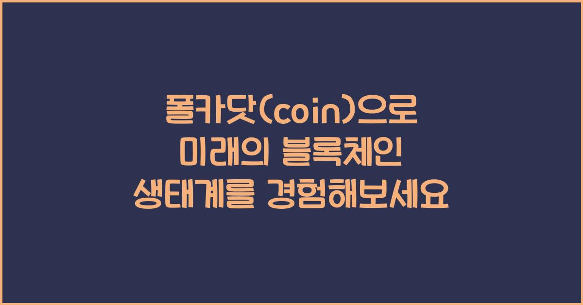 폴카닷(coin)