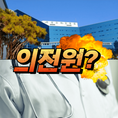  의전원 이란 도대체 뭘까? 의학전문대학원은 누가 입학가능할까??