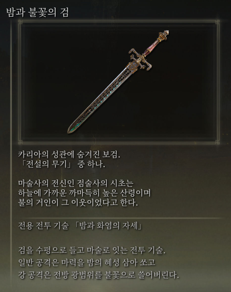 밤과 불꽃의 검 - Sword of Night and Flame - Info