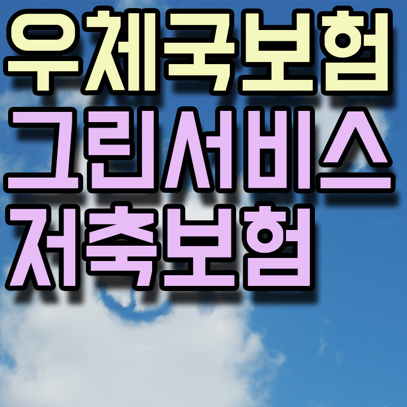 우체국보험 그린서비스 저축보험 썸네일 이미지