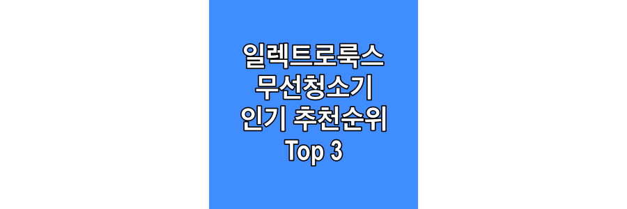 일렉트로룩스-무선청소기-인기-추천순위-Top-3