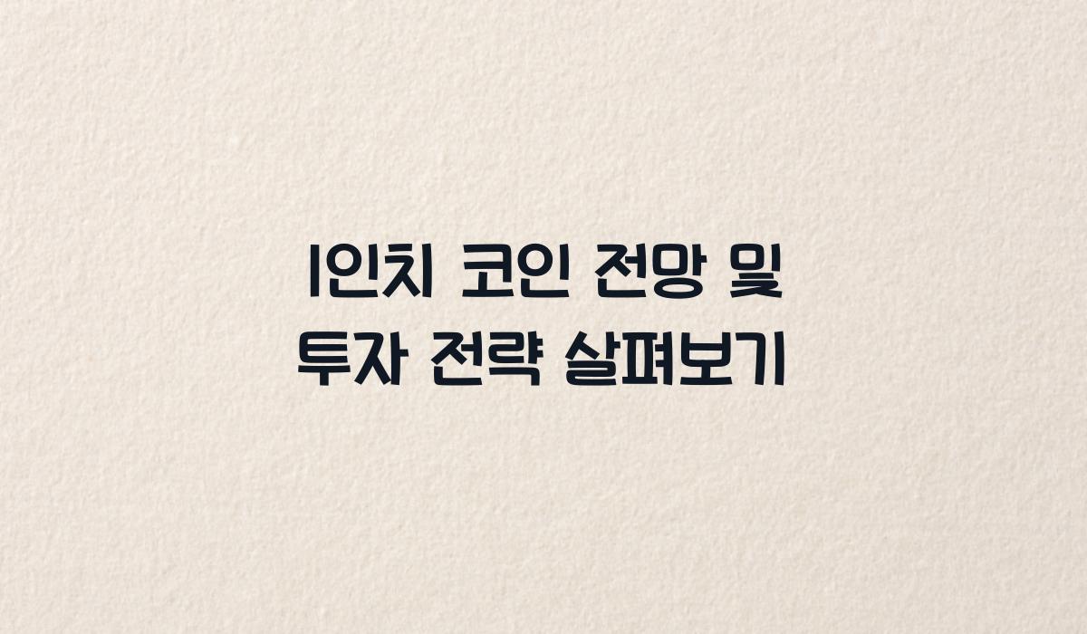 1인치 코인 전망