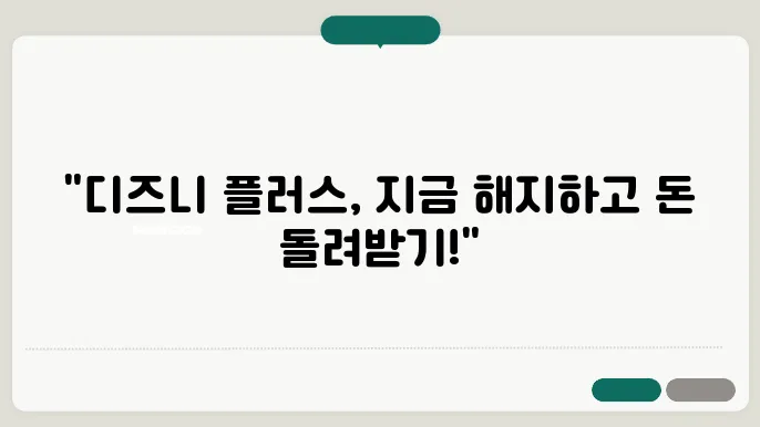 디즈니 플러스 해지 및 환불 방법 (자동결제 취소)