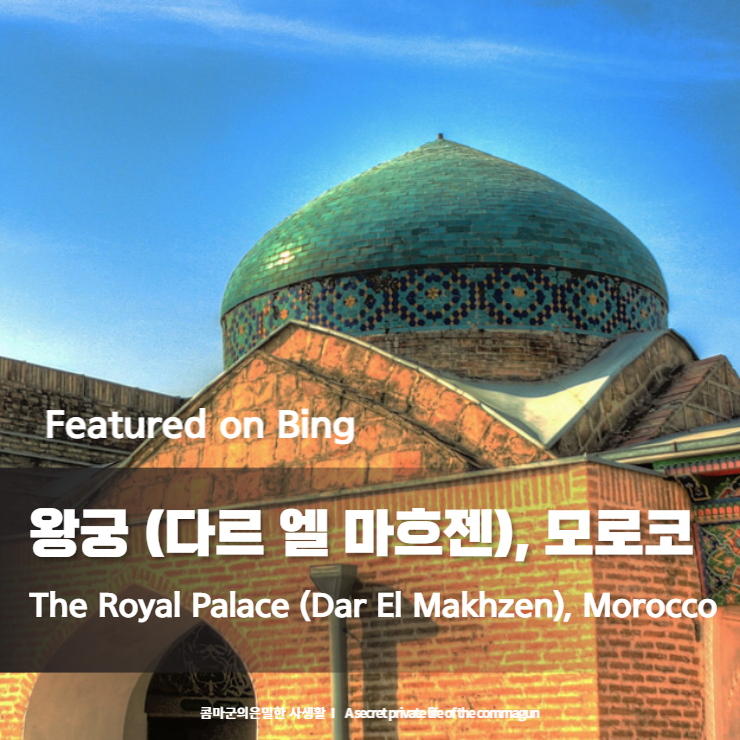 Featured on Bing - 왕궁 (다르 엘 마흐젠)&#44; 모로코 The Royal Palace (Dar El Makhzen)&#44; Morocco