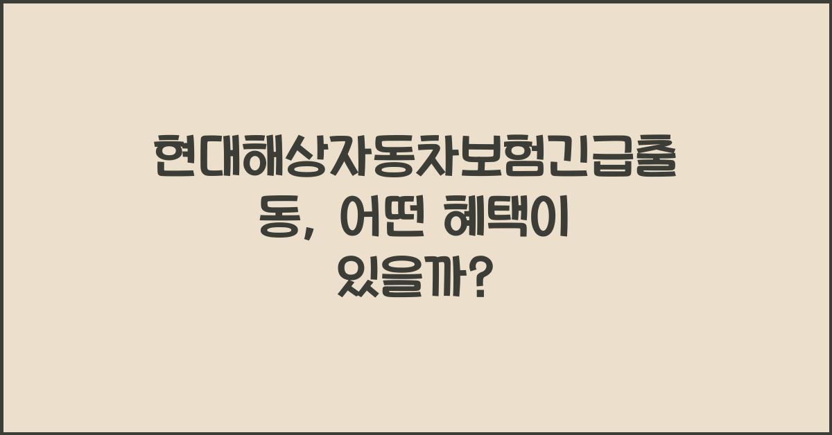 현대해상자동차보험긴급출동