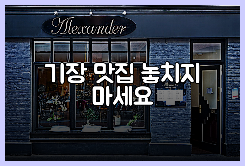 기장 맛집 놓치지 마세요