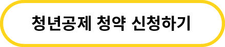 청약신청_버튼