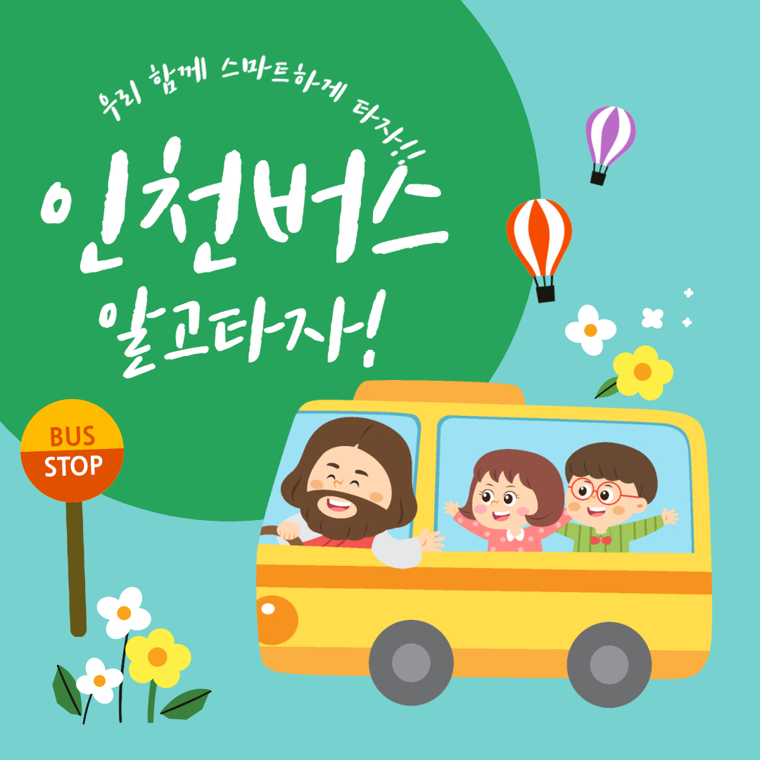 인천 전체버스노선현황표 (자료공유)