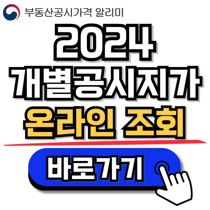 2024 개별공시지가 공동주택 공시가격 조회(열람) 이의신청 방법