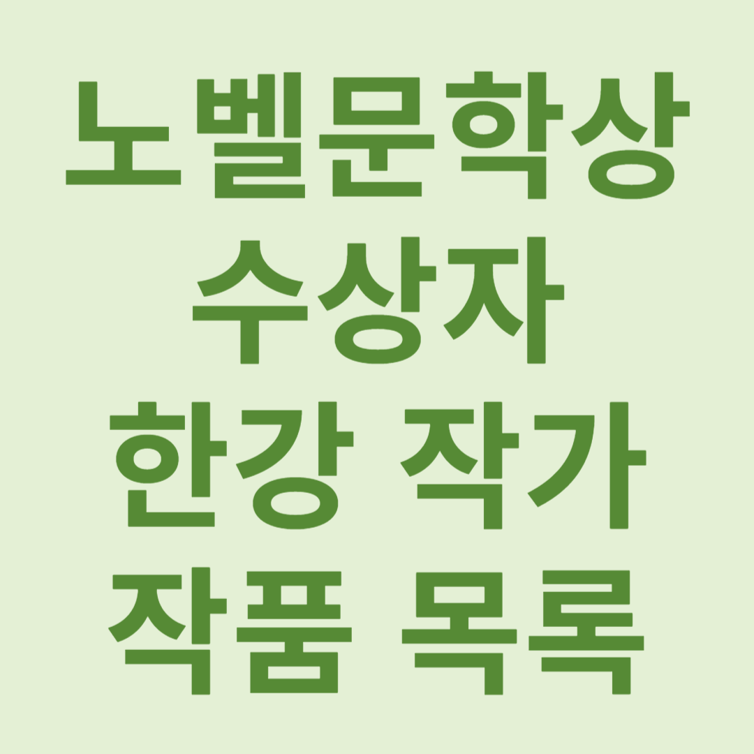 한강작가