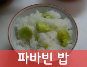 파바빈-밥