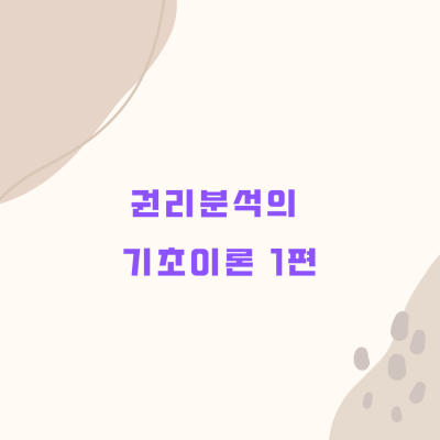  경매 권리분석의 기초이론 1편