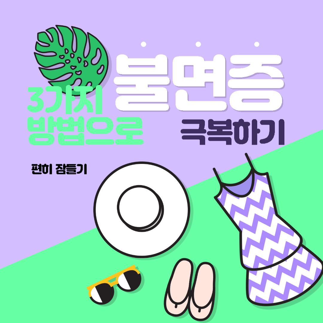  [건강] 열대야에 대처하는 불면증 극복하는 3가지 방법