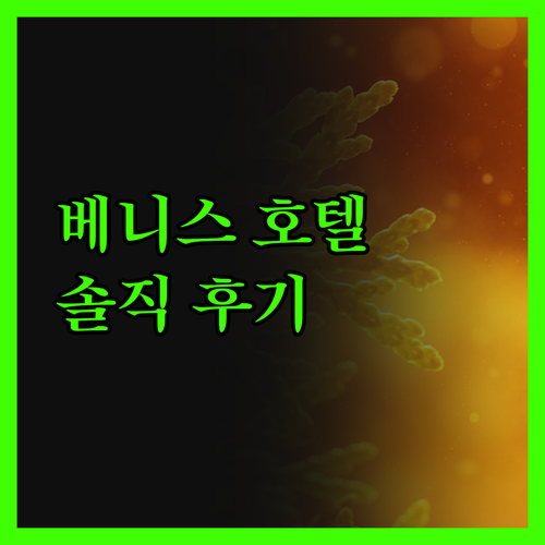 베니스 호텔 완벽 분석! 아마데우스부