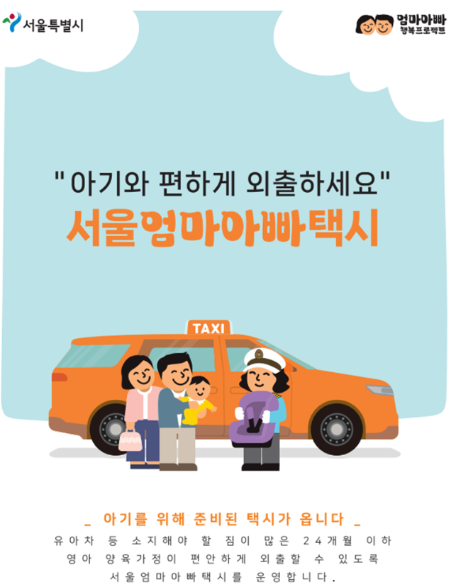  아이와 함께 즐겁고 편한외출-서울엄마아빠택시 운영