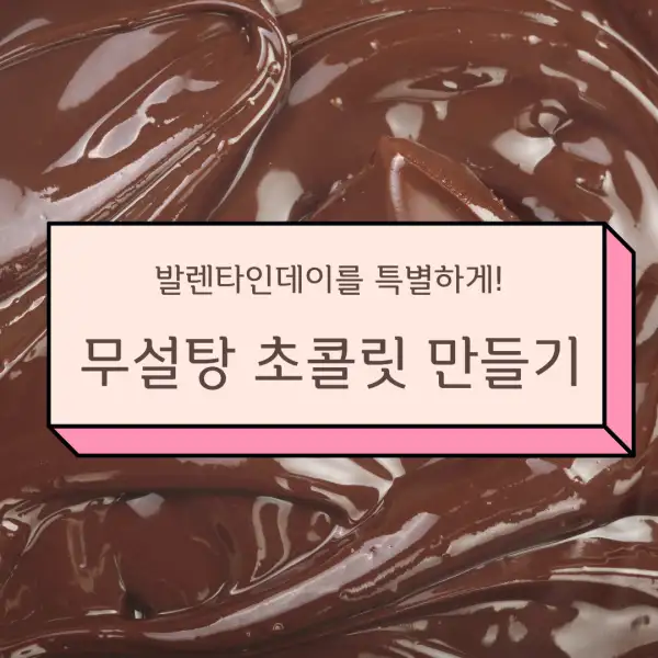 무설탕 초콜릿 만들기