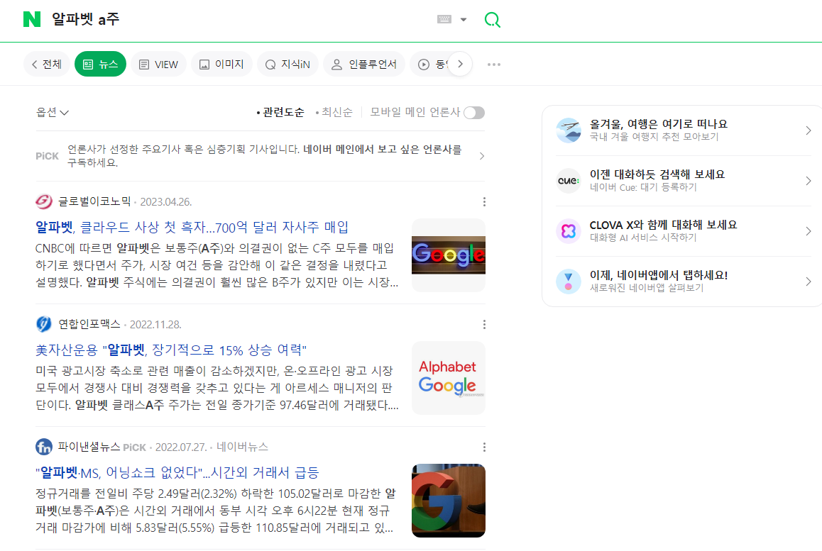 네이버에서 알파벳 A주에 대해 검색하고 뉴스 탭을 클릭 후 나오는 화면에 대한 이미지입니다.