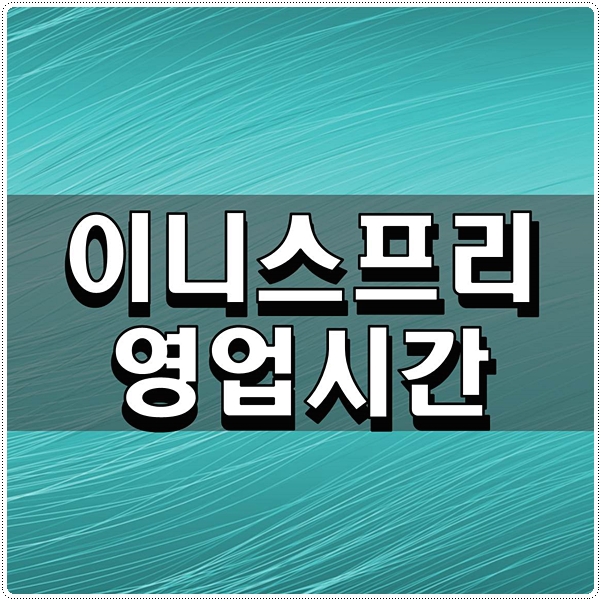  이니스프리 영업시간 확인해보자