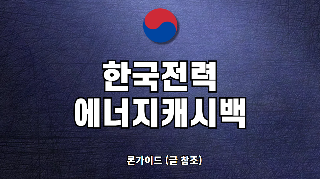 한전 에너지캐시백 신청 방법 아파트 오피스텔 주택 지급 금액