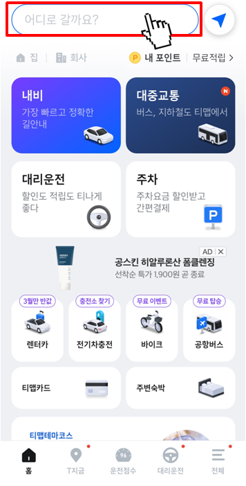 티맵(T맵) 출발 시간에 따른 소요시간 검색 방법(1)