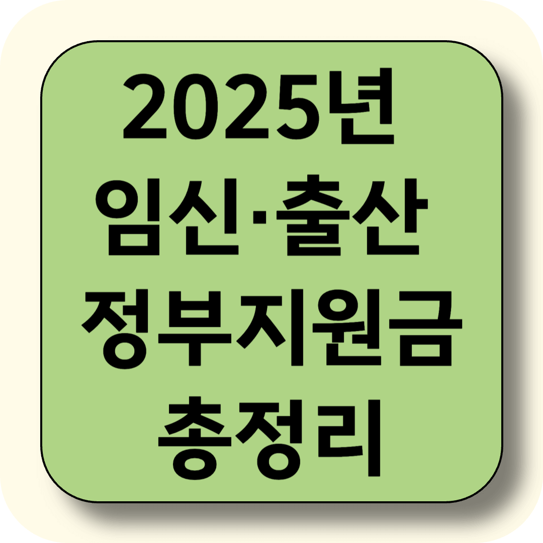2025년 임신·출산 정부지원금 총정리｜지급 대상부터 신청 방법까지 한눈에!