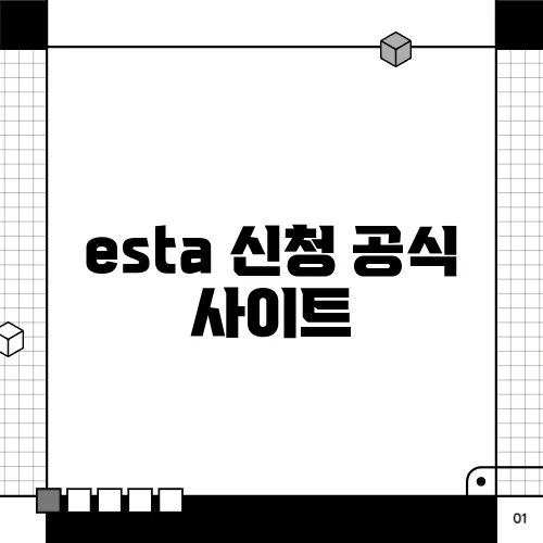 esta 신청 공식 사이트