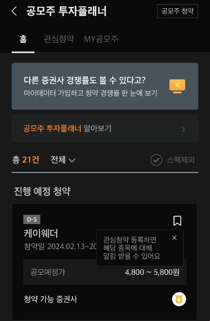 미래에셋 공모주 플래너 이용 방법2