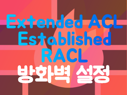  [Firewall] ACL Established, RACL 설정