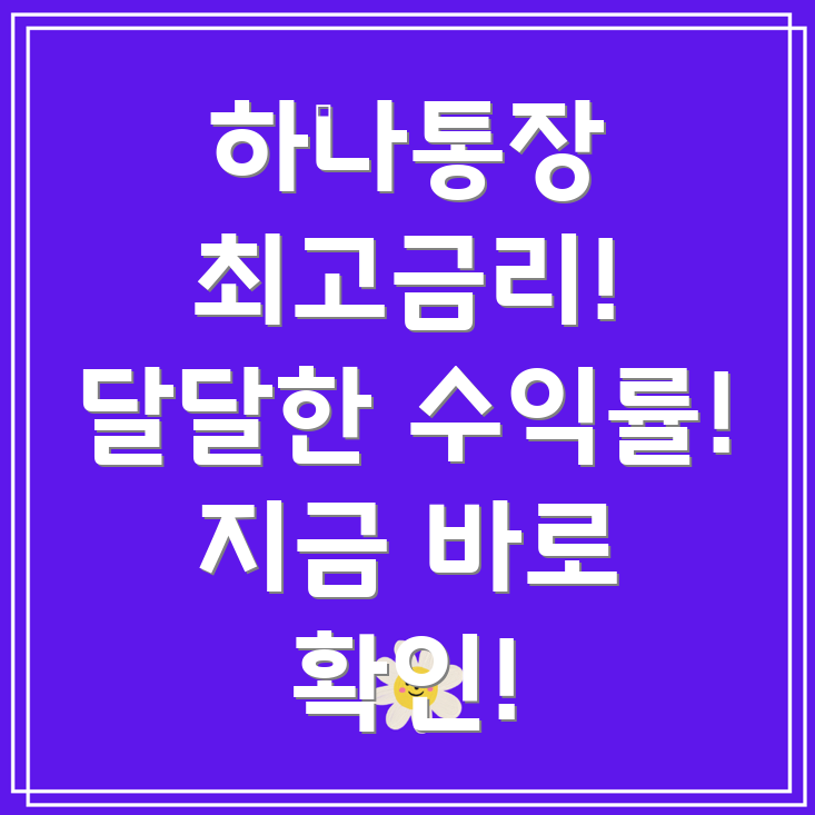 하나은행 달달한 하나통장 금리