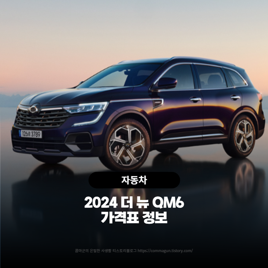  2024 더 뉴 QM6 가격정보 바로보기