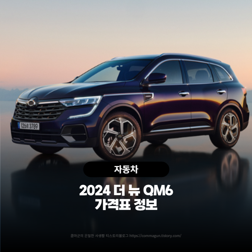 2024 더 뉴 QM6 가격정보 바로보기