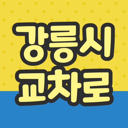 강릉시 교차로