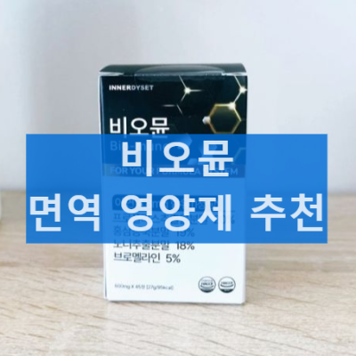 비오뮨 면역 영양제 환절기 효과 성분 복용 후기 및 주의사항