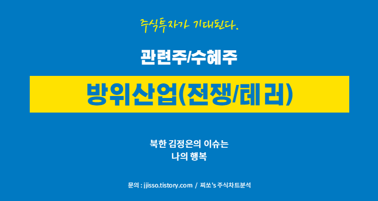  방위산업(전쟁/테러) 관련주 - 수혜주 그리고 대장주는 무엇?