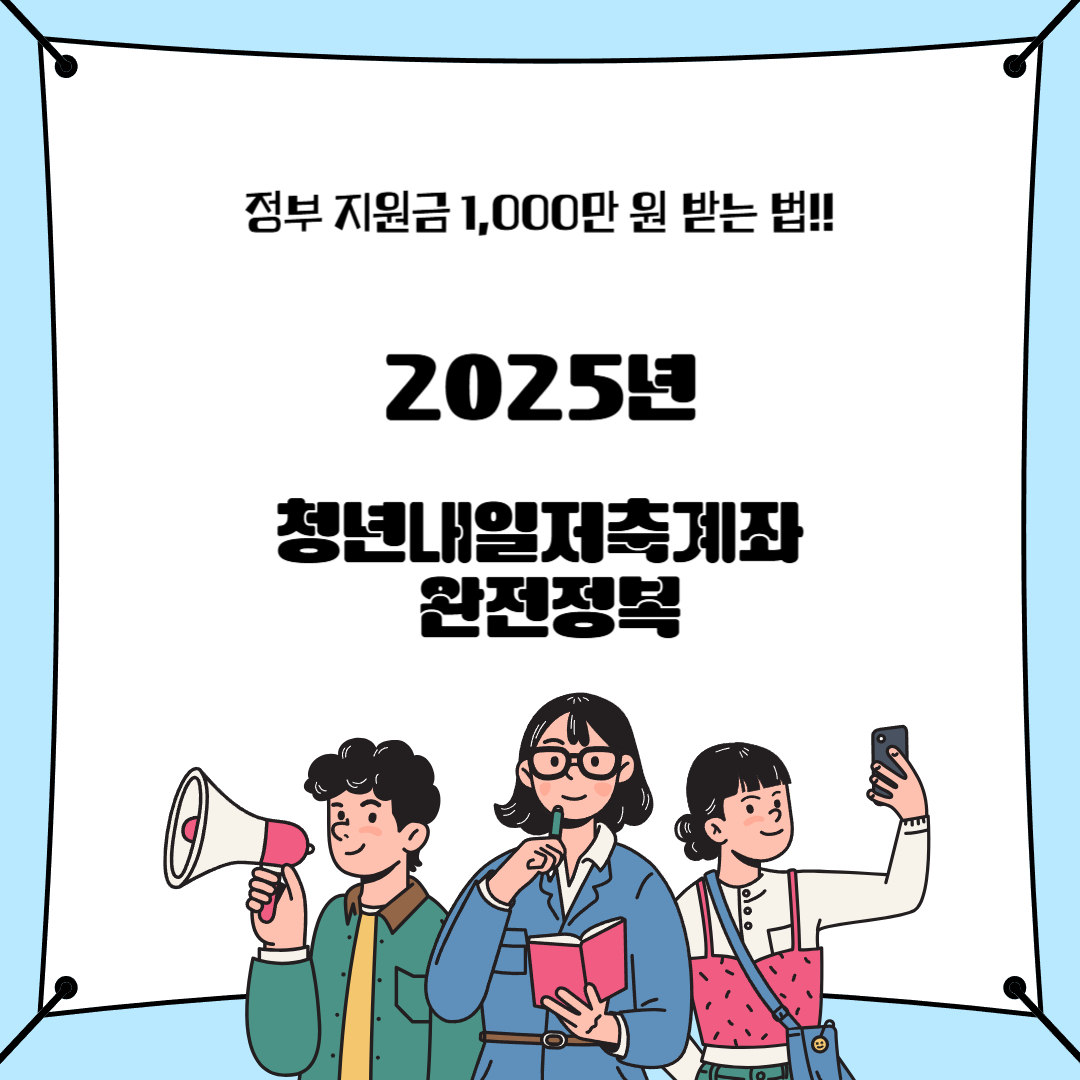 청년내일저축계좌