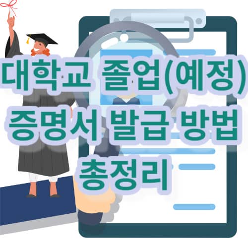 대학교 졸업(예정)증명서 발급 방법 총정리