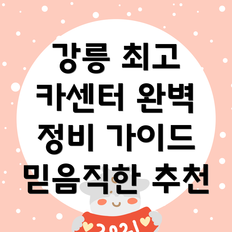 강릉시 교1동 카센터