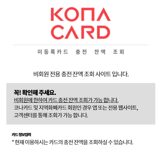 코나카드 비회원 전용 잔액 조회 (https://www.konacard.co.kr/check)